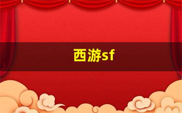 <strong>西游sf(大话西游sf发布)</strong>
