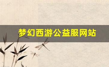 <strong>梦幻西游sifu：梦幻西游公益服网站(梦幻西游 公益服) (2)</strong>