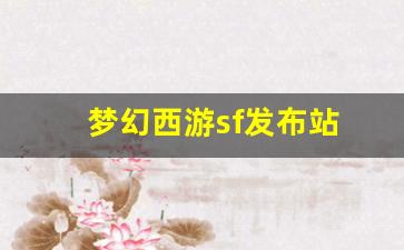 <strong>梦幻西游sf发布站 (4)</strong>