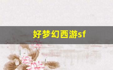 <strong>好梦幻西游sf (16)</strong>