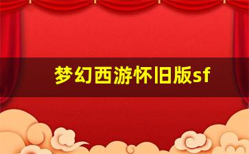 <strong>今天新开sf：梦幻西游怀旧版sf(梦幻西游怀旧版音) (3)</strong>