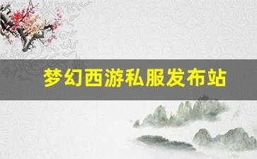 sf私服：梦幻西游私服发布站 (16)