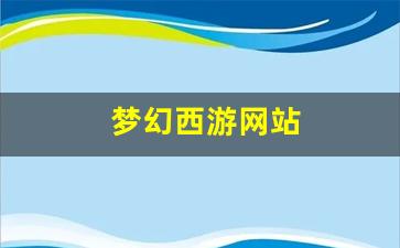 sf梦幻西游：梦幻西游网站(梦幻西游端游官网主页)