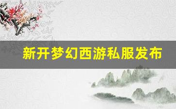 <strong>新开梦幻西游私服发布网 (3)</strong>