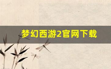 <strong>最新梦幻西游私服网：梦幻西游2官网下载 (13)</strong>