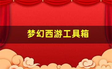 梦幻西游工具箱(梦幻西游工具箱APP)