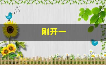 刚开一 (8)