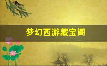 <strong>梦幻西游藏宝阁(梦幻西游藏宝阁官网入口) (2)</strong>