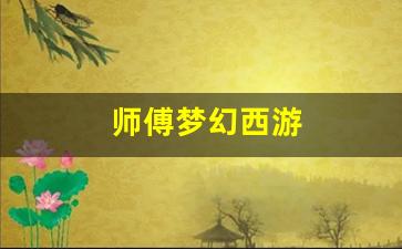 师傅梦幻西游 (9)