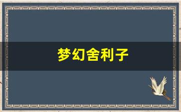 <strong>梦幻舍利子(梦幻舍利子多少钱一粒) (15)</strong>