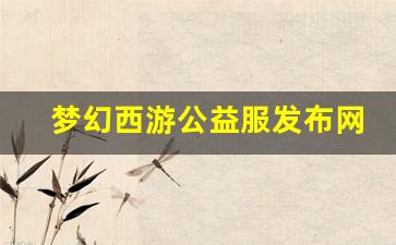 <strong>梦幻西游私服网站：梦幻西游公益服发布网(梦幻西游公益服发布网站) (2)</strong>