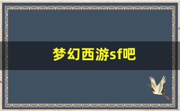 <strong>梦幻西游私服发布站：梦幻西游sf吧(梦幻西游sf端游) (3)</strong>