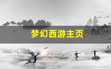 梦幻西游主页(梦幻西游客户端中心)