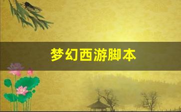 梦幻西游2：梦幻西游脚本(梦幻西游脚本在哪里找) (2)