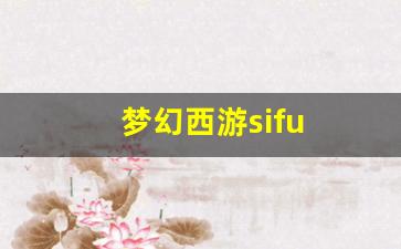 <strong>梦幻西游sifu(梦幻西游四月大改2025)</strong>