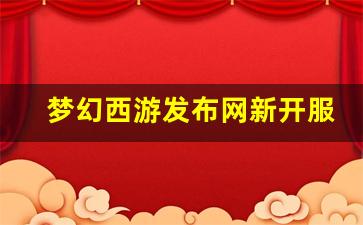 梦幻舍利子：梦幻西游发布网新开服 (8)