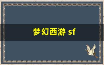 梦幻西游 sf (15)