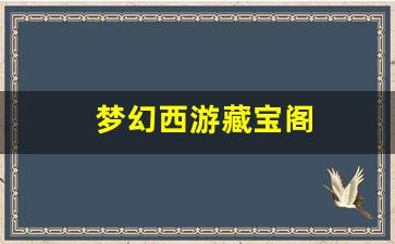 <strong>最新梦幻西游私服：梦幻西游藏宝阁(梦幻西游藏宝阁人工客服电话多少)</strong>