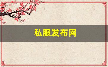 私服发布网(传奇手游sf999发布网) (4)