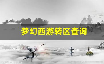 <strong>梦幻西游转区查询(梦幻西游转区查询列表什么时候刷新) (2)</strong>