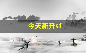 <strong>今天新开sf</strong>
