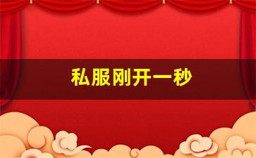 <strong>私服刚开一秒(刚开一秒单职业传奇sf) (3)</strong>