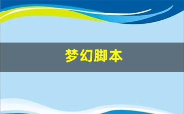 <strong>梦幻脚本(梦幻脚本跑商苦行怎么出来)</strong>