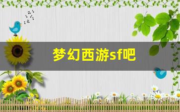 <strong>梦幻西游答题器：梦幻西游sf吧(梦幻西游私sf平台)</strong>
