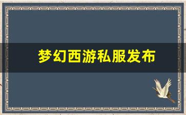 <strong>xinkaisf：梦幻西游私服发布(梦幻西游手游吧) (8)</strong>