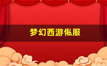 <strong>梦幻西游俬服(梦幻2021服务器) (3)</strong>