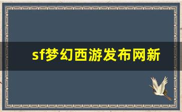 <strong>私服：sf梦幻西游发布网新开服(梦幻西游官网最新开服务器)</strong>