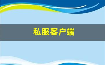 <strong>今天新开sf：私服客户端 (4)</strong>