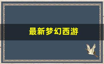 梦幻西游吧：最新梦幻西游(最新梦幻西游2开服表) (2)