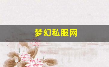 <strong>梦幻西游sf网站：梦幻私服网 (11)</strong>