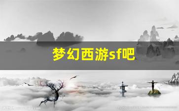 <strong>梦幻西游sf吧(梦幻西游私sf平台) (2)</strong>