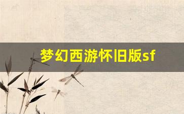 梦幻西游客户端：梦幻西游怀旧版sf(梦幻西游怀旧版手游) (2)