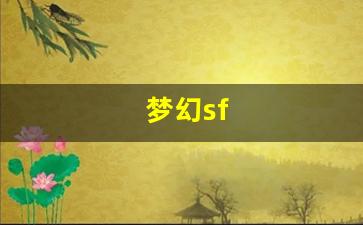 <strong>梦幻sf(梦幻spa什么意思) (2)</strong>