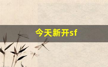<strong>今天新开sf(今天新开始出发吗) (2)</strong>