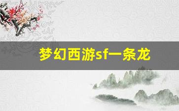 <strong>梦幻西游私发网：梦幻西游sf一条龙(梦幻西游架设一条龙) (5)</strong>