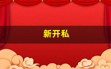 新开私(新开私立医院一览表)