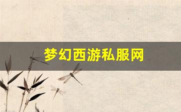 梦幻西游私服网(梦幻西游手游吧) (2)