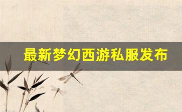 <strong>最新梦幻西游私服发布网(梦幻西游私sf发布) (6)</strong>