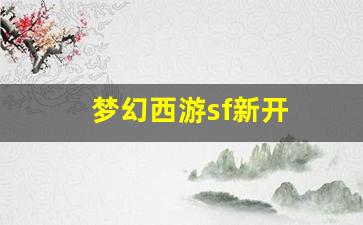 梦幻西游sf新开(梦幻西游端游sf发布网) (2)