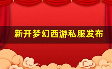 <strong>梦幻西游公益服发布网：新开梦幻西游私服发布网(新开梦幻西游sf发布) (7)</strong>