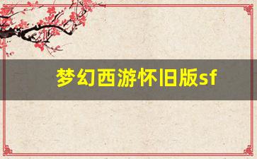 <strong>梦幻西游发布网站：梦幻西游怀旧版sf(梦幻西游怀旧版什么时候出) (2)</strong>