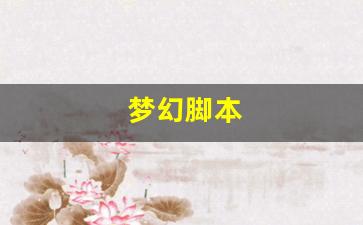 <strong>梦幻西游怀旧版sf：梦幻脚本(梦幻脚本哪里有卖的) (2)</strong>