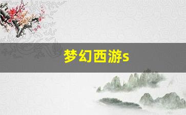 <strong>刚开一：梦幻西游s(梦幻西游手游cbg) (2)</strong>
