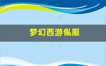 <strong>梦幻西游脚本：梦幻西游俬服(梦幻2021服务器) (2)</strong>