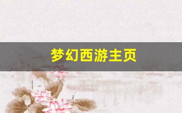 公益手游sf网站：梦幻西游主页(梦幻西游主页网址) (2)