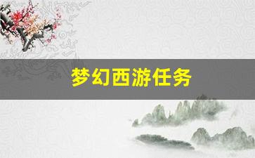 <strong>梦幻西游任务(梦幻西游任务链在哪里领取) (4)</strong>